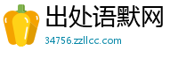 出处语默网